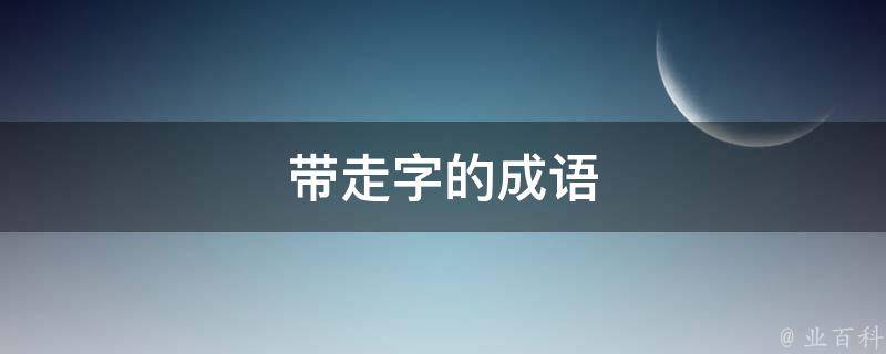 带走字的成语(字面意思，含**析)
