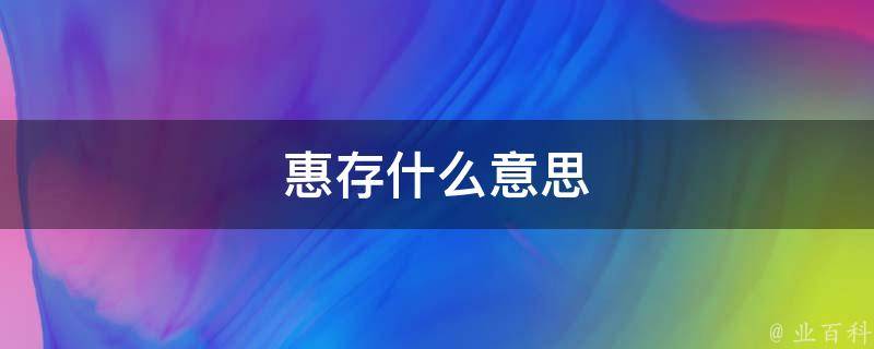 惠存什么意思(详解)