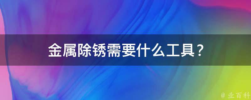 金属除锈需要什么工具？