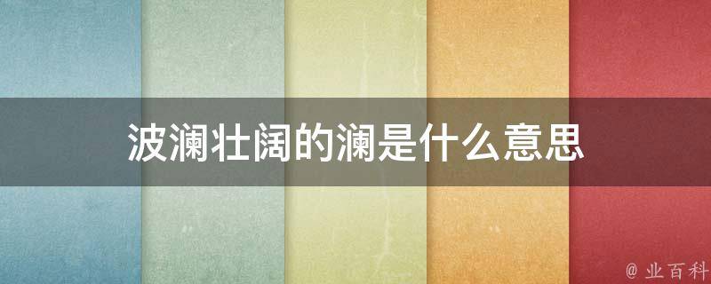 澜是什么意思(详解澜的含义与来历)