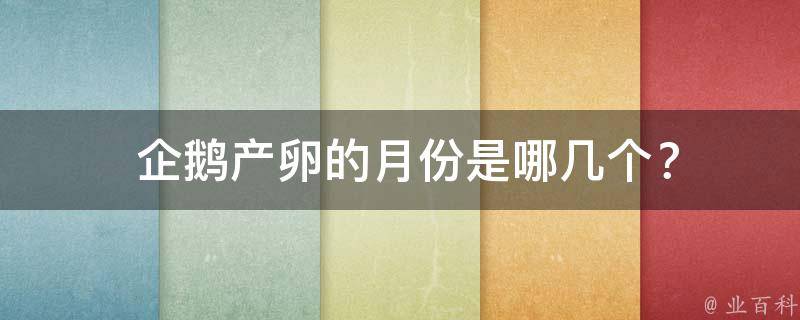  企鹅产卵的月份是哪几个？