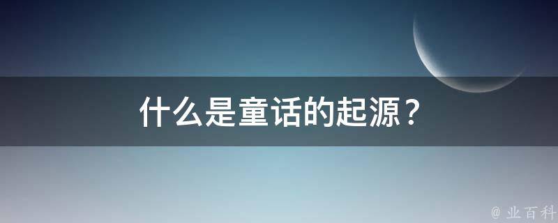 什么是童话的起源？