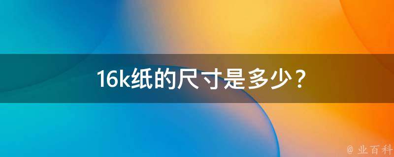  16k纸的尺寸是多少？