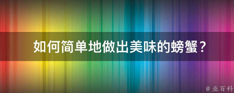  如何简单地做出美味的螃蟹？