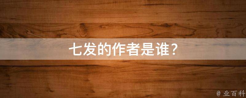七发的作者是谁？