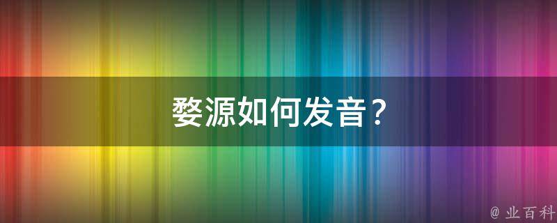婺源如何发音？