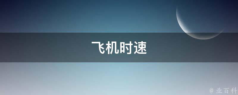 飞机时速(全球最快的飞机有多快)