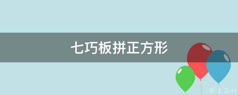 七巧板拼正方形(拼图玩具，培养孩子空间想象力)