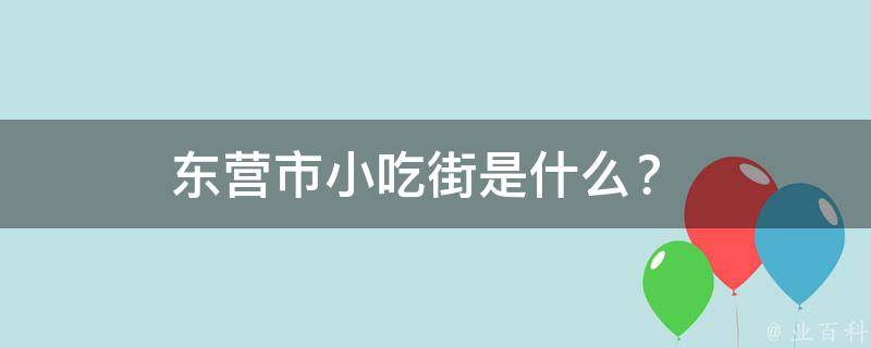 东营市小吃街是什么？ 