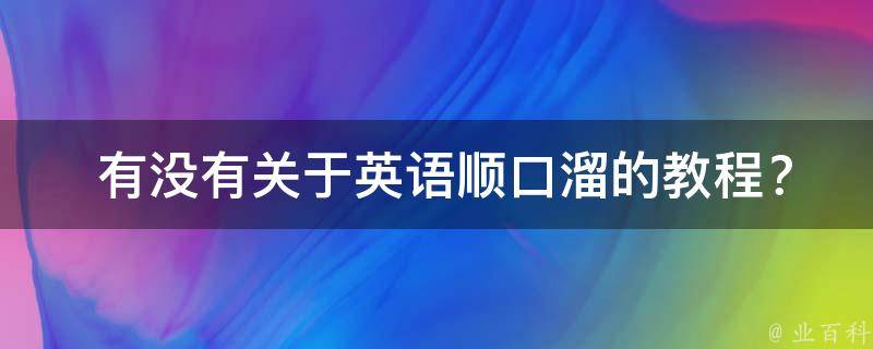  有没有关于英语顺口溜的教程？