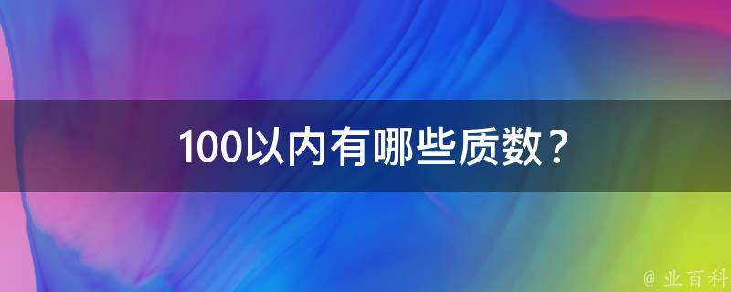  100以内有哪些质数？