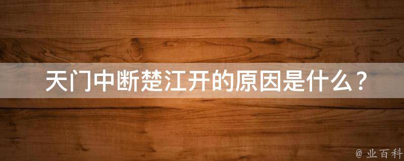  天门中断楚江开的原因是什么？