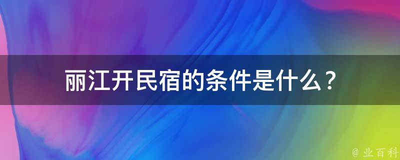 丽江开民宿的条件是什么？