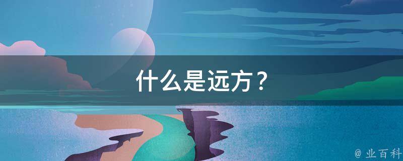 什么是远方？