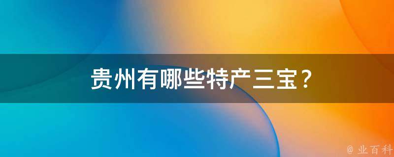  贵州有哪些特产三宝？