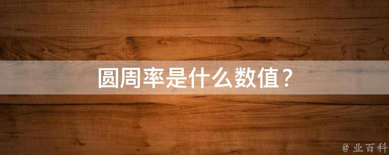 圆周率是什么数值？