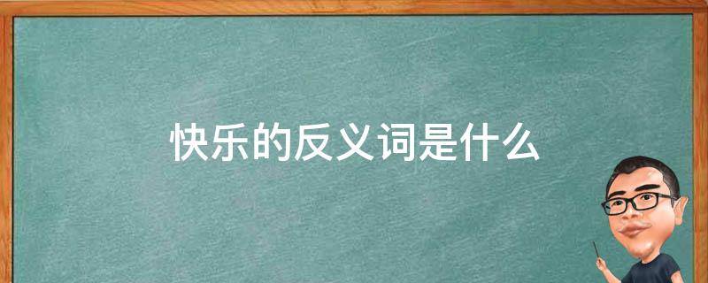 快乐的反义词是什么(寂寞是快乐的反义词吗)