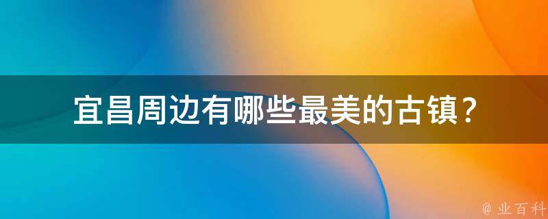 宜昌周边有哪些最美的古镇？