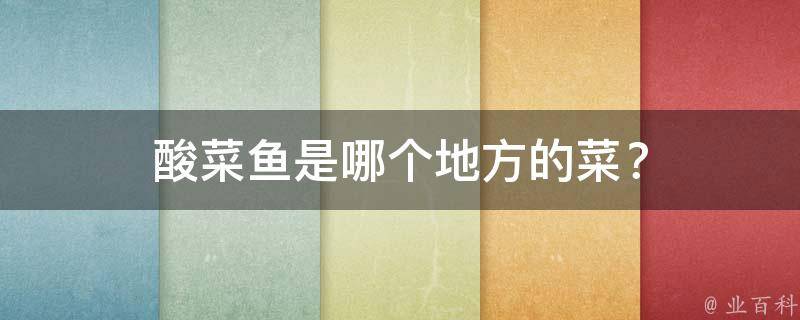 酸菜鱼是哪个地方的菜？