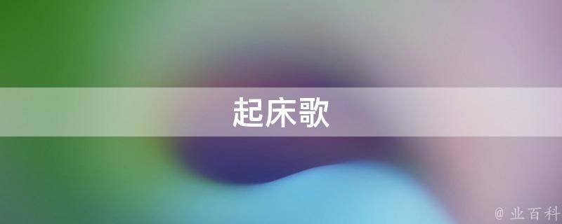 起床歌(早晨唤醒你的好心情)