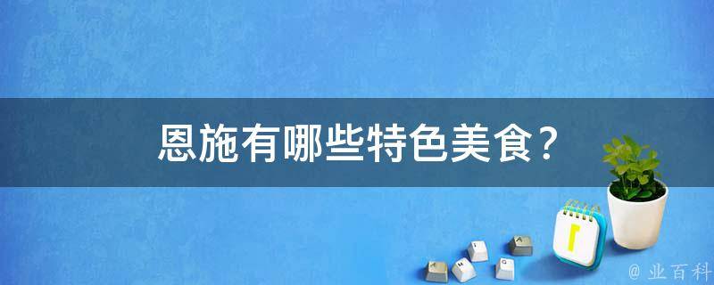 恩施有哪些特色美食？