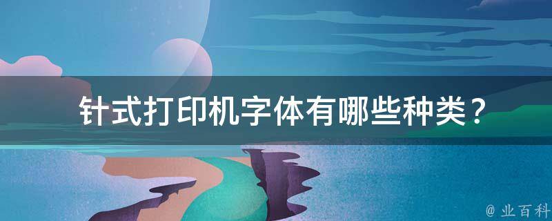  针式打印机字体有哪些种类？