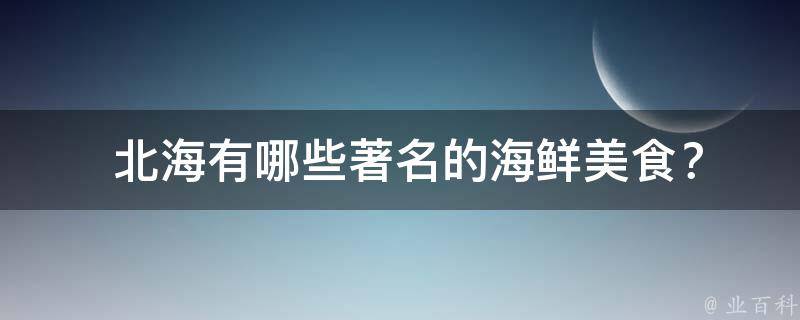  北海有哪些著名的海鲜美食？