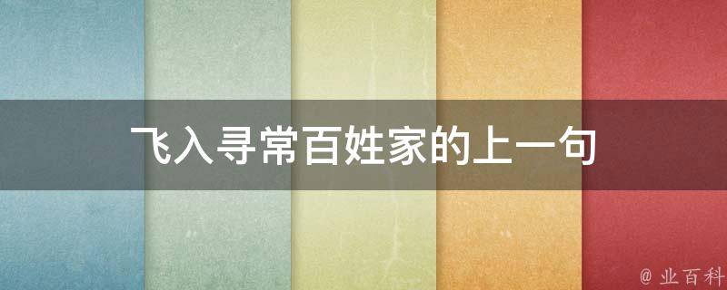 飞入寻常百姓家的上一句(前半生的风雨，只为寻常百姓家)