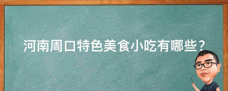 河南周口特色美食小吃有哪些？