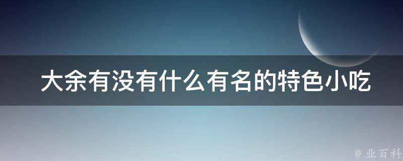  大余有没有什么有名的特色小吃？