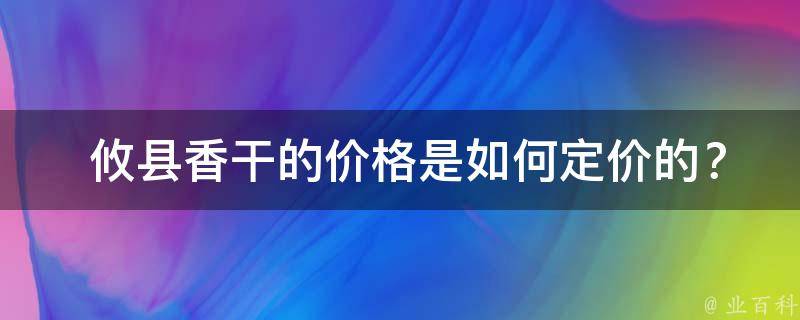  攸县香干的价格是如何定价的？