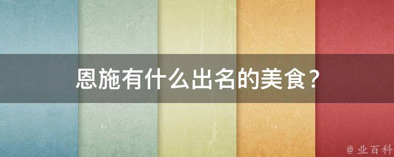 恩施有什么出名的美食？