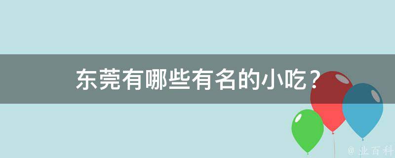 东莞有哪些有名的小吃？