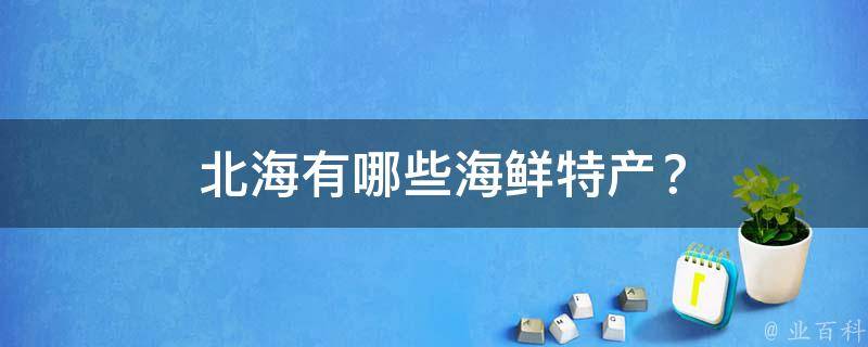  北海有哪些海鲜特产？