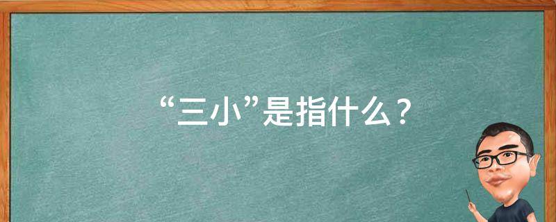  “三小”是指什么？
