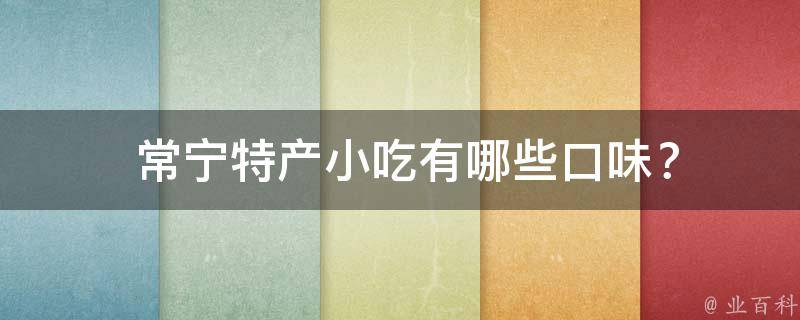 常宁特产小吃有哪些口味？