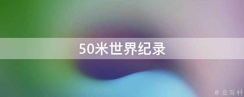 50米世界纪录(历史上最快速度的50米跑成绩)