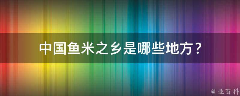 中国鱼米之乡是哪些地方？