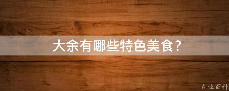  大余有哪些特色美食？