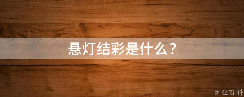 悬灯结彩是什么？