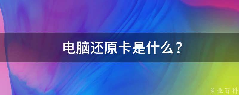  电脑还原卡是什么？