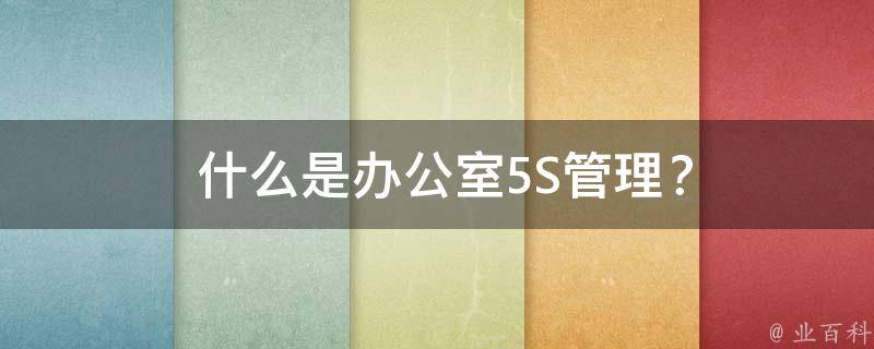  什么是办公室5S管理？
