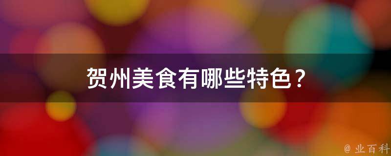 贺州美食有哪些特色？