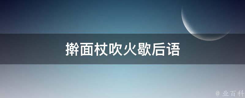 擀面杖吹火歇后语（搞笑擀面杖吹火的经典歇后语大全）