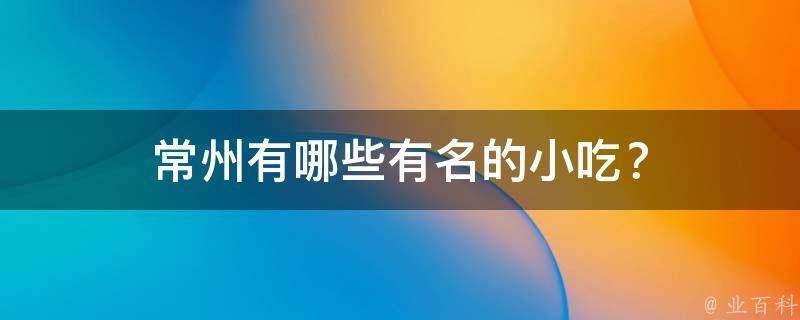 常州有哪些有名的小吃？