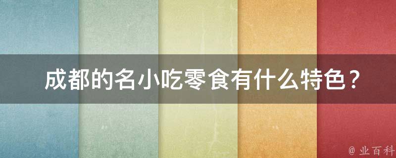  成都的名小吃零食有什么特色？