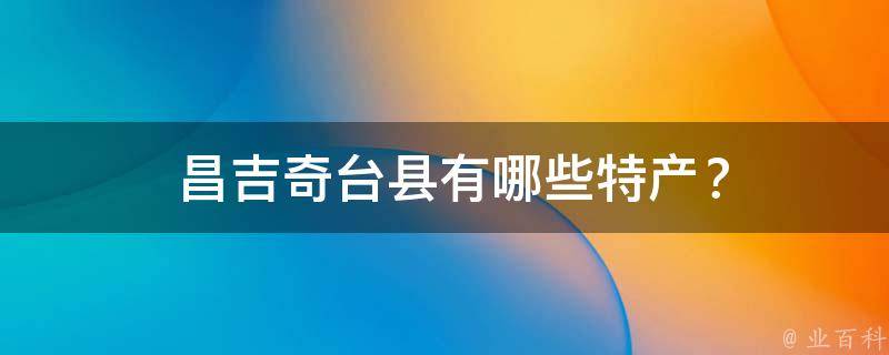  昌吉奇台县有哪些特产？