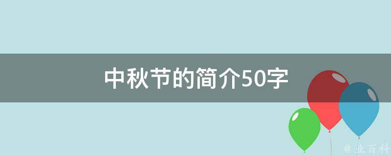 中秋节的简介(传统*俗、月饼、家庭团聚)