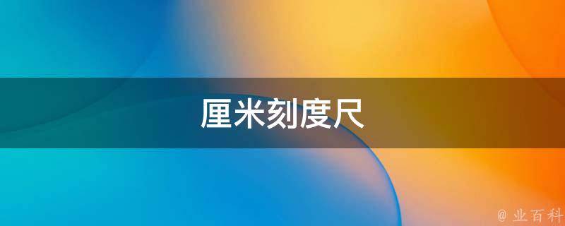 厘米刻度尺(精确度高达0.1cm的实用工具)