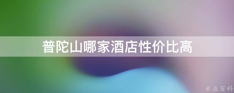 普陀山哪家酒店性价比高(2021年最新推荐)